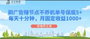 刷广告赚连接点，每天十分钟运单号最低5 ，可以多号批量处理，月固收1000-天天有课网