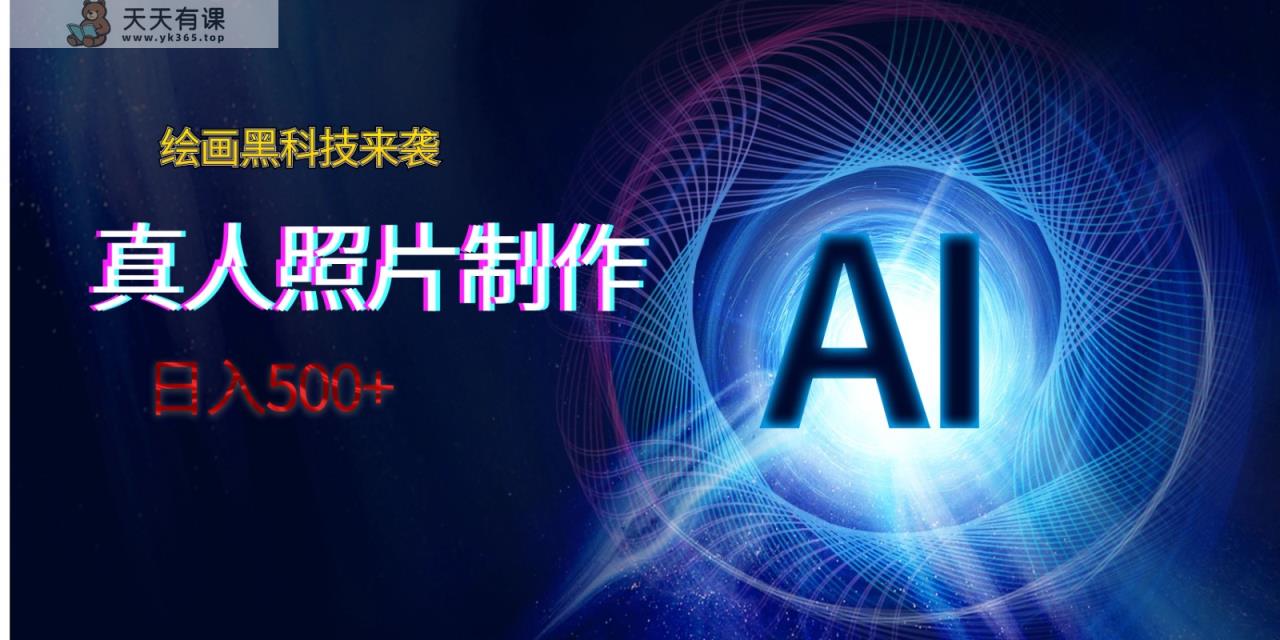 AI美术绘画高科技来临，真人头像AI制做，日入500-天天有课网