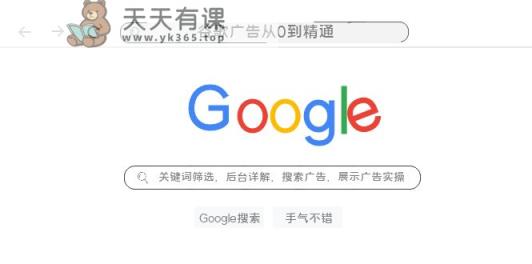 谷歌广告从0到熟练-关键词筛选，后台管理详细说明，搜索引擎竞价，显示广告实际操作-天天有课网
