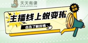 2023网络主播网上成长班:0粉号销售话术的熟练操作、憋单、滞留、互动交流-天天有课网