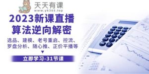 2023新授课直播间优化算法反向破译，选款模型、旧号重新启动、控流、风水罗盘剖析、随心所欲推原价平播等-天天有课网