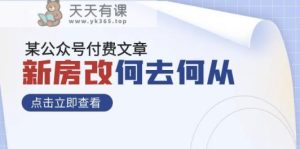 某微信公众号付费文章《新房改，何去何从！》再一次完全改变物质财富布局-天天有课网