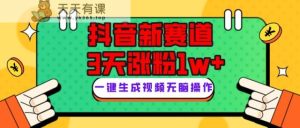 抖音新跑道，3天增粉1W ，转现多种多样，giao哥英文语录-天天有课网