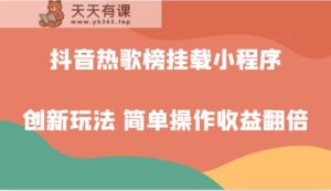 抖音热歌榜初始化微信小程序创新玩法，适宜新手入门，易操作盈利翻番！-天天有课网