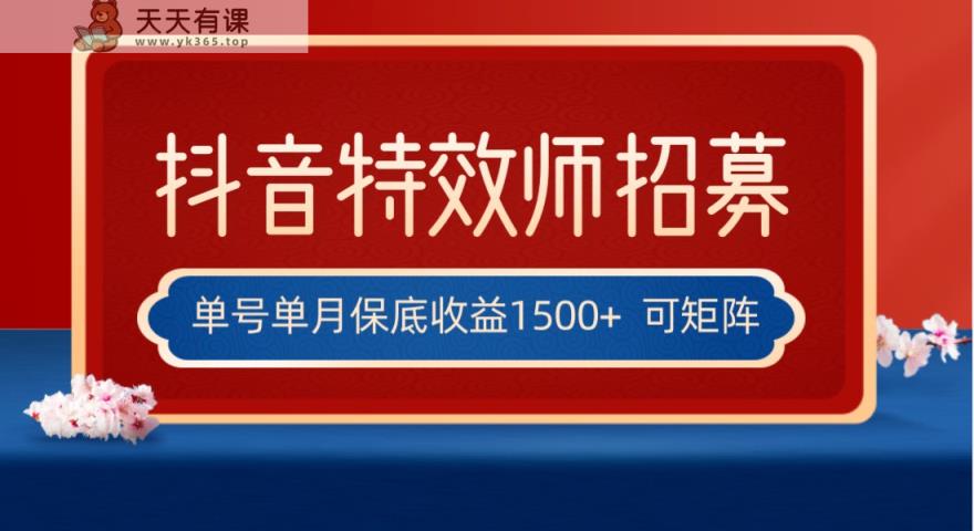 独家首发抖音特效师全新游戏玩法，运单号保底收益1500 ，可多账号实际操作，每日实际操作十分钟-天天有课网