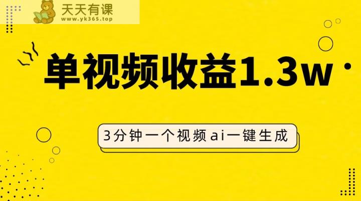 AI人物仿妆视频，单视频收益1.3W，操作简单，一个视频三分钟-天天有课网