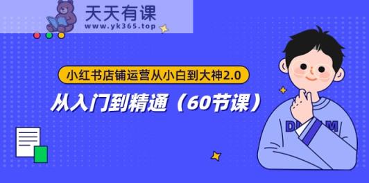 小红书店铺经营从小白到高手2.0，实用教程-天天有课网