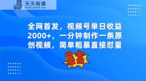 独家首发，微信视频号单日盈利2000 ，一分钟制做一条原创短视频，简单直接-天天有课网