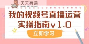 某微信公众号付费文章：短视频号抖音运营实际操作手册v1.0-天天有课网