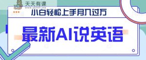 全新AI郭德纲说英文，游戏玩法具有自主创新，新手快速上手月入了万【视频教学 素材资料】-天天有课网