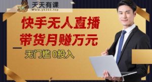 2023蓝海项目,快手视频无人直播,运单号月入5000发展-天天有课网