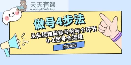 做号4步法，从头梳理做账号的每个环节，0-1起号全流程-天天有课网