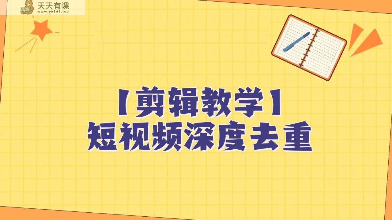 短视频搬运纯手动剪辑，深度去重轻松过原创【保姆级教程】-天天有课网