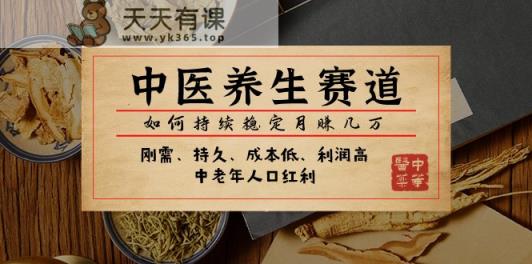 微信公众号付费文章：中医养身跑道，怎样长期稳定月赚几万元-天天有课网