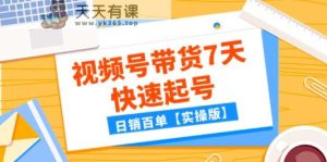 某微信公众号付费文章：视频号带货7天迅速养号，日销百单【实际操作版】-天天有课网