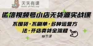 视频号小商店无货源电商实战演练 不囤货·不补单·多种多样运营方法·开实体店卖东西全过程-天天有课网