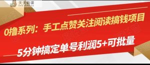 手工制作评论点赞阅读文章弄钱新项目,5min搞定单号每日5 ,可批量处理-天天有课网