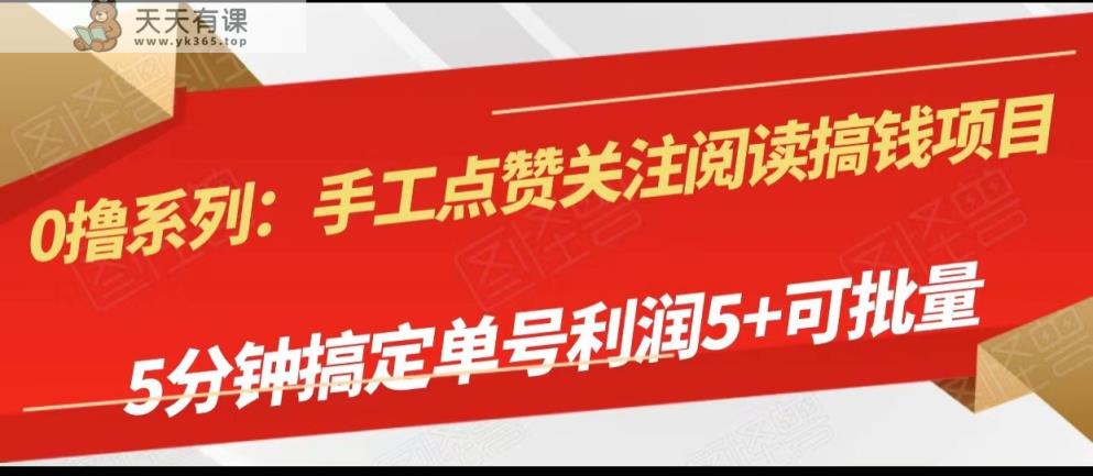 手工制作评论点赞阅读文章弄钱新项目，5min搞定单号每日5 ，可批量处理-天天有课网