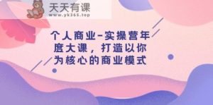 本人商业服务-实际操作营本年度大课,打造出以自己为基础的运营模式-天天有课网