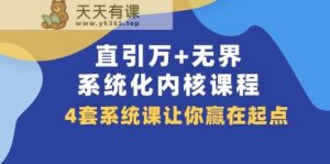 直引万+无界·系统化内核课程，4套系统课让你赢在起点-天天有课网
