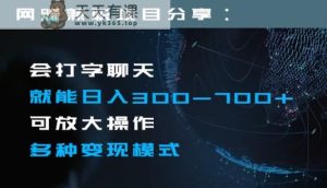 日入300-700+全程1部手机可放大操作多种变现方式-天天有课网