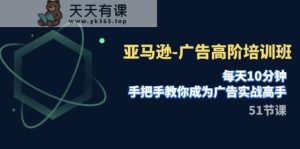亚马逊平台-广告宣传高级培训机构，每日10min，教你如何变成广告宣传实战演练大神-天天有课网