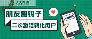 朋友圈发圈小窍门，加上部位广告设置勾子，二次激话转换客户-天天有课网