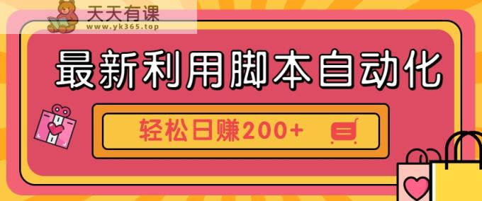 全新运用脚本制作自动操作快手视频抖音极速版，轻轻松松日赚200 游戏玩法3.0-天天有课网