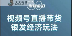 视频号带货,吸引住中老年人客户,场均直播带货好几百单!-天天有课网