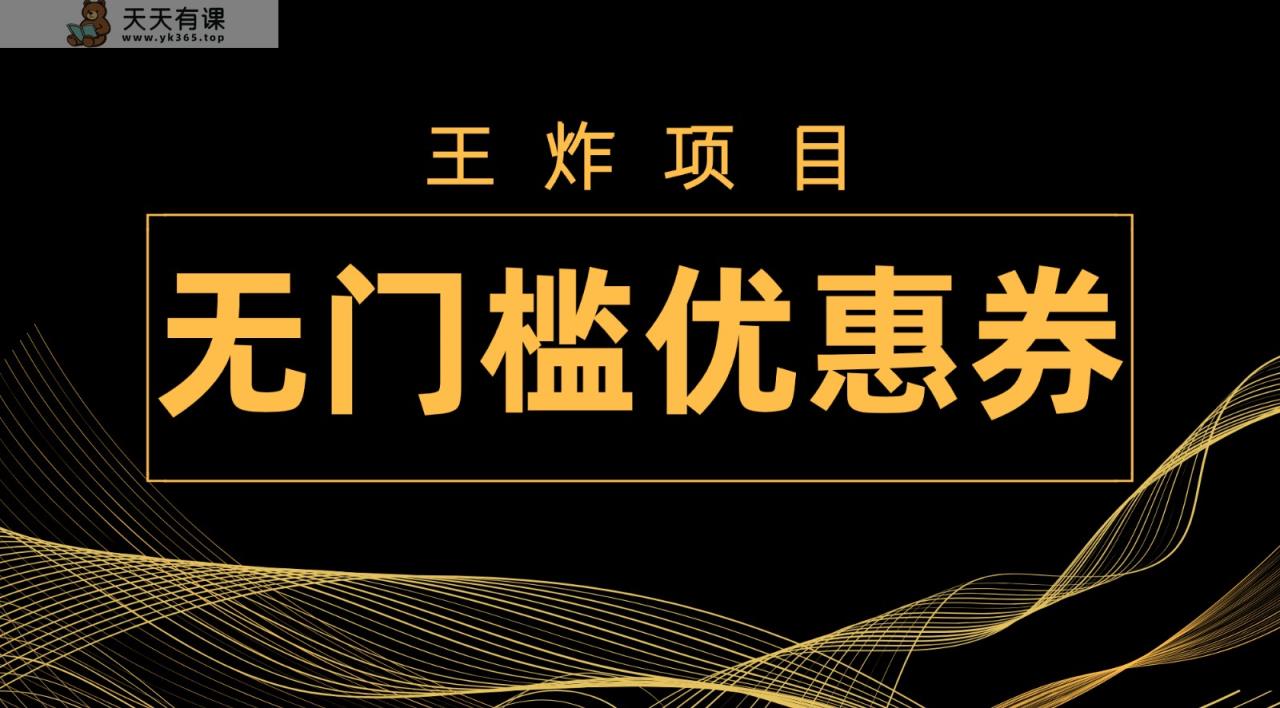 大小王新项目！无门槛优惠券，运单号日入300 ，无需经验直接上手-天天有课网