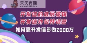 外贸开发信的底层思维,外贸开发信业务外包夏令营,怎样靠外贸开发信每天做2000万-天天有课网