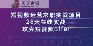 小视频运-营应聘求职实践项目，28天线上实战演练，攻破小视频offer-天天有课网