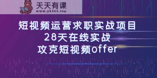 小视频运-营应聘求职实践项目，28天线上实战演练，攻破小视频offer-天天有课网