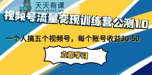 微信视频号数据流量变现夏令营首测1.0：一个人搞五个微信视频号，每一个账户盈利30-50-天天有课网