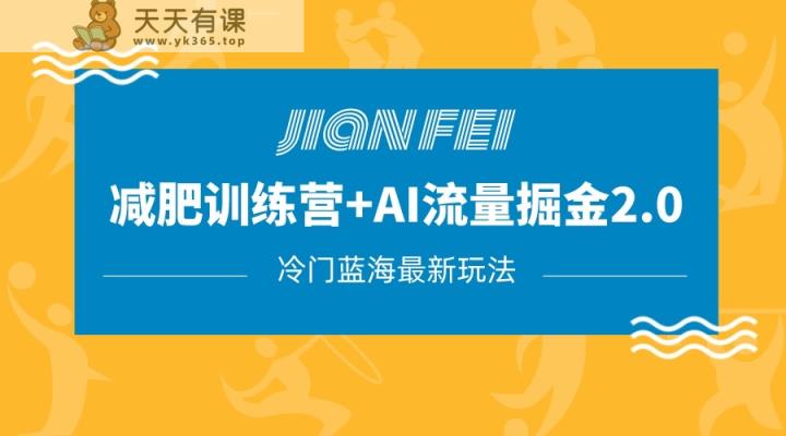 小众减肥瘦身跑道转现 AI微信流量主掘金队2.0游戏玩法实例教程，瀚海蓝海项目，新手轻轻松松月入10000-天天有课网