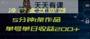 全新小众跑道5min1条著作单日运单号盈利200-天天有课网