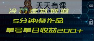 全新小众跑道5min1条著作单日运单号盈利200-天天有课网