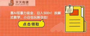 靠AI写暴力行为吸钱！轻轻松松日赚500 ！拆卸教学模式，新手也轻松玩轻松！-天天有课网