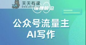 微信公众号微信流量主AI创作游戏玩法，运用AI没脑子式产出率，适宜新手入门-天天有课网