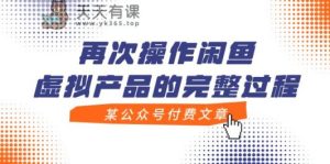 某微信公众号付费文章，再度实际操作闲鱼平台虚拟商品的一体化全过程-天天有课网