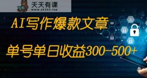 完全免费AI写作变现全过程1部手机复制粘贴运单号单日300-500-天天有课网