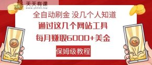 自动式打金 运用海外网站 轻轻松松撸美元 可大批量可还原-天天有课网