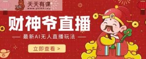 抖音和快手财神AI智能直播间 不用真人出镜即时交流 防封号礼品打赏主播赚到手软-天天有课网