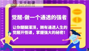 提升-做一个透亮的最强者，使你茅塞顿开，有着透亮人生中的提升明心见性课，把握强劲的真相！-天天有课网