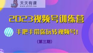 2023微信视频号夏令营从零带你玩转微信视频号！-天天有课网