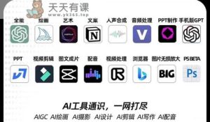 AIGC-全能型夏令营第3期:一次把握14大流行AI专用工具,A1专用工具通识类,一网打尽-天天有课网