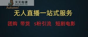 无人直播整套实例教程一站式装包，课程内容详尽无空话-天天有课网