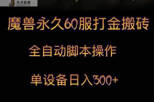 妖兽永久性60服刷金打金，脚本制作自动式实际操作，单机器设备日入300-天天有课网