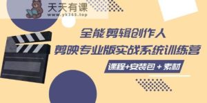 全能型视频剪辑创作者，剪映专业版实际操作系统软件夏令营，全面提高剪映剪辑方法-天天有课网