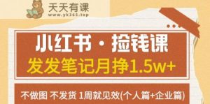 小红书的·拾钱课 发一发手记月挣1.5w 不作图 一直不发货 1周就奏效(本人篇 公司篇)-天天有课网